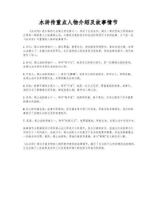 水浒传重点人物介绍及故事情节