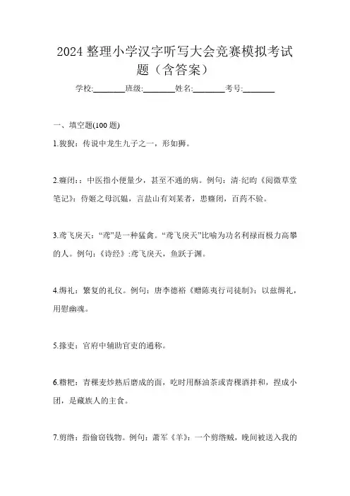 2024整理小学汉字听写大会竞赛模拟考试题(含答案)