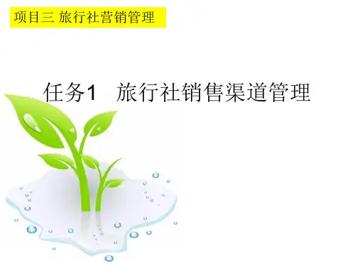 任务1 旅行社销售渠道管理(外联)