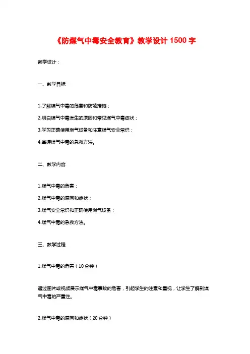 《防煤气中毒安全教育》教学设计