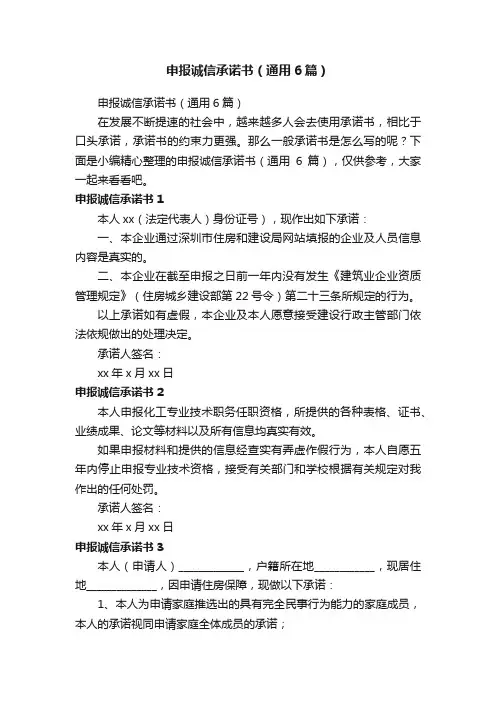 申报诚信承诺书（通用6篇）