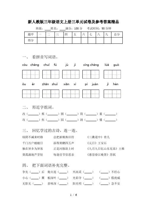 新人教版三年级语文上册三单元试卷及参考答案精品