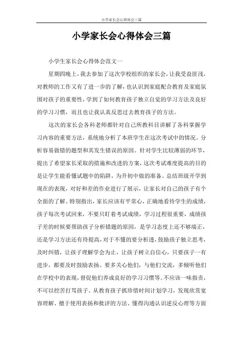 心得体会 小学家长会心得体会三篇