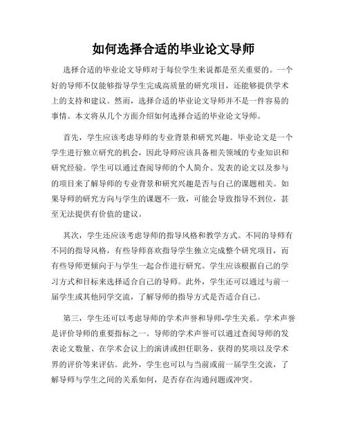 如何选择合适的毕业论文导师