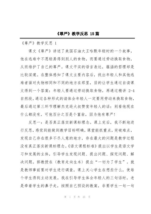 《尊严》教学反思 15篇