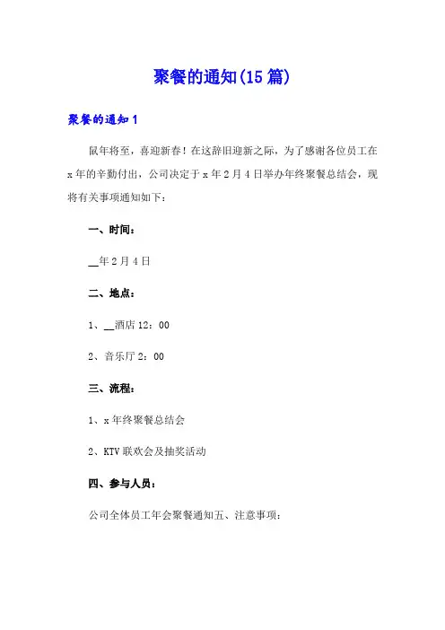 聚餐的通知(15篇)