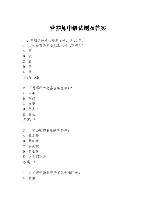 营养师中级试题及答案
