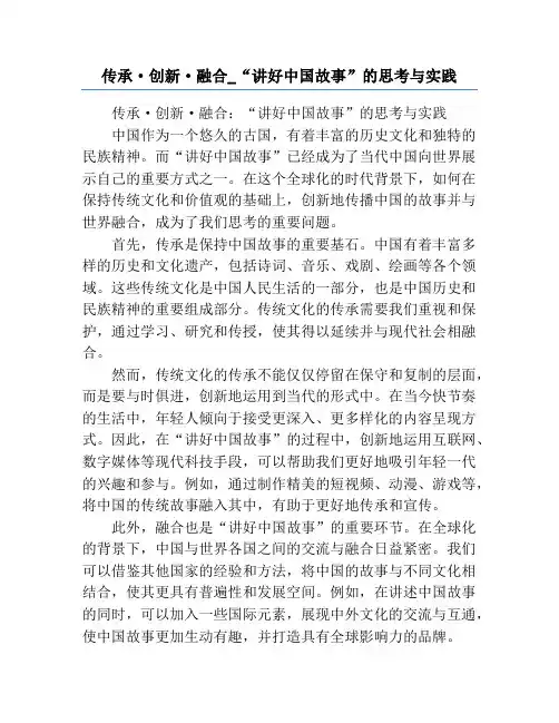 传承·创新·融合_“讲好中国故事”的思考与实践