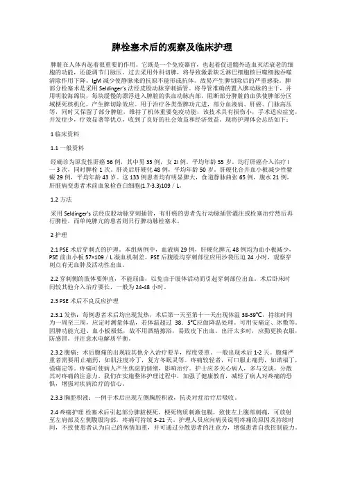 脾栓塞术后的观察及临床护理