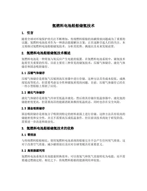 氢燃料电池船舶储氢技术
