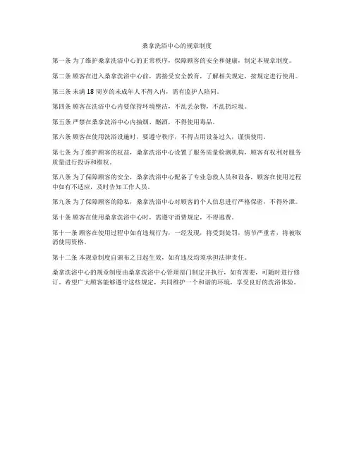 桑拿洗浴中心的规章制度