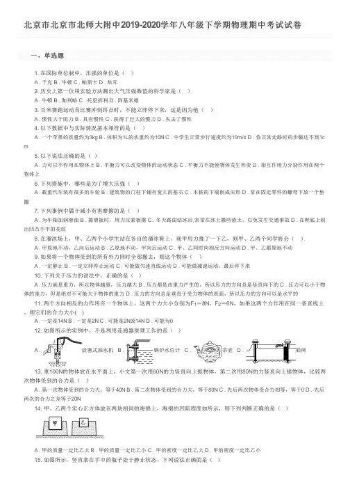 北京市北京市北师大附中2019-2020学年八年级下学期物理期中考试试卷及参考答案