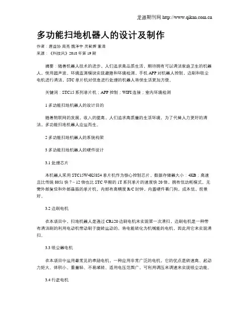 多功能扫地机器人的设计及制作