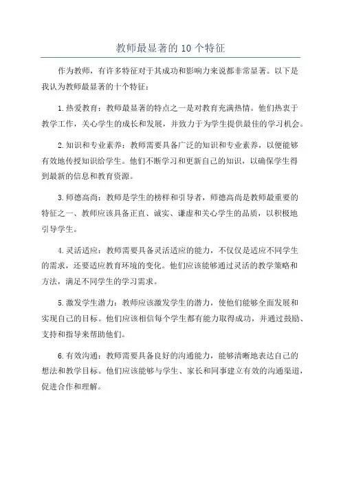 教师最显著的10个特征