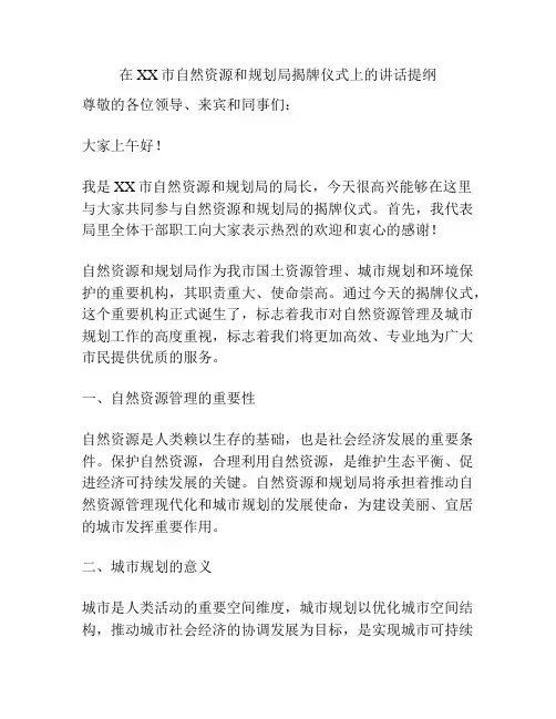 在XX市自然资源和规划局揭牌仪式上的讲话提纲