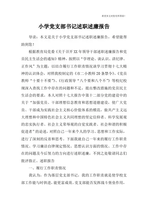 小学党支部书记述职述廉报告