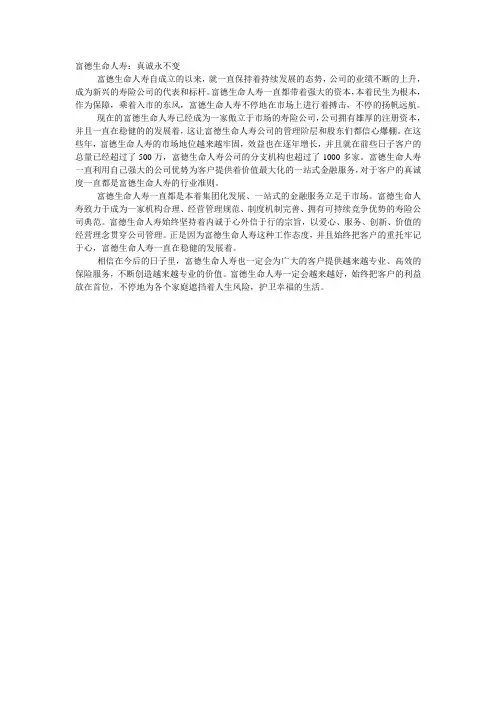 富德生命人寿：真诚永不变