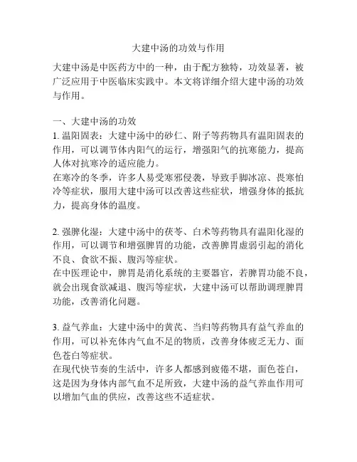 大建中汤的功效与作用