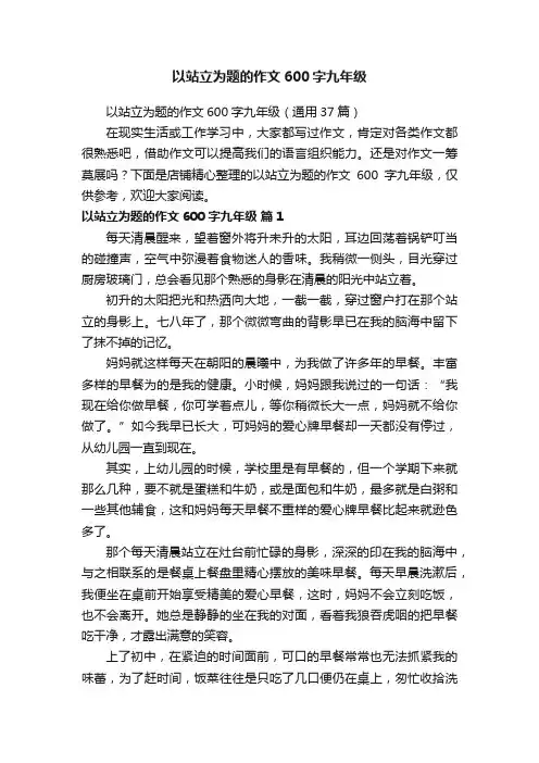 以站立为题的作文600字九年级