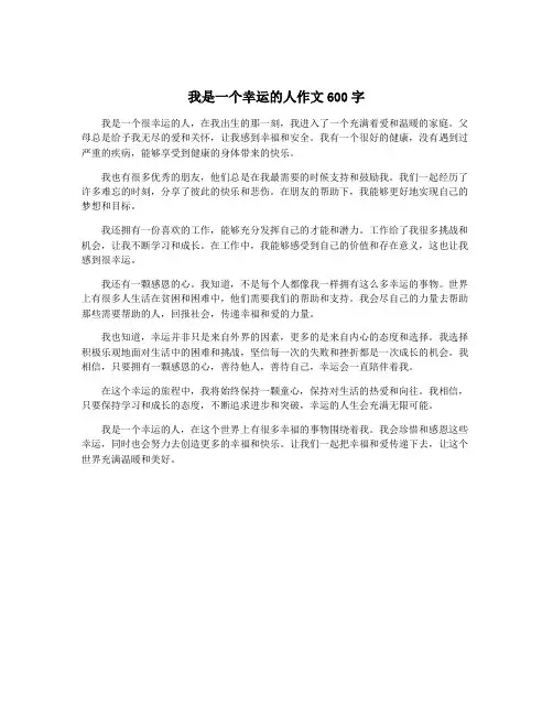 我是一个幸运的人作文600字