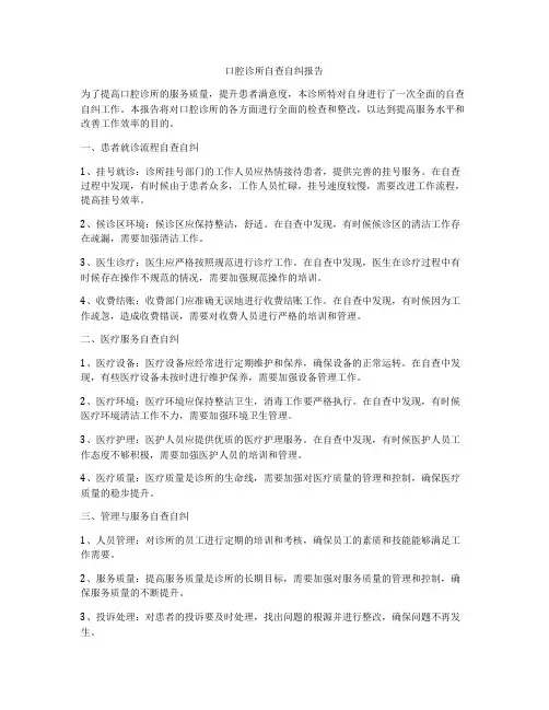 口腔诊所自查自纠报告