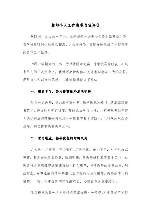 教师个人工作表现自我评价(四篇)