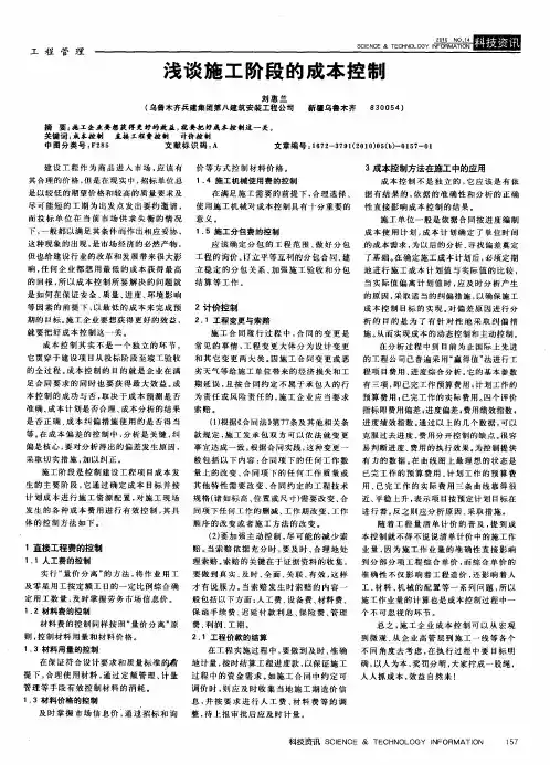 浅谈施工阶段的成本控制