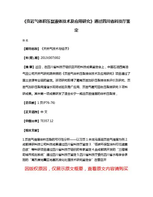 《页岩气体积压裂液体技术及应用研究》通过四川省科技厅鉴定