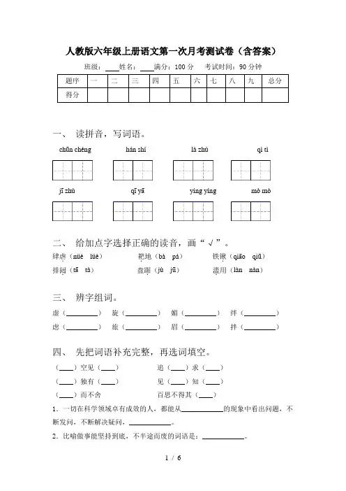 人教版六年级上册语文第一次月考测试卷(含答案)