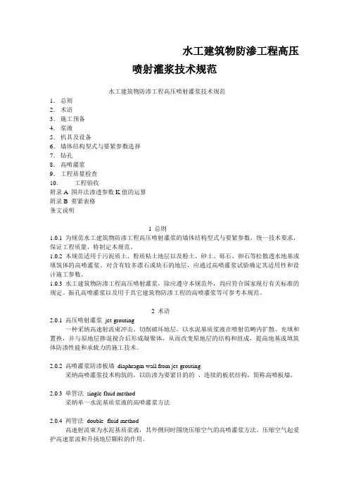 水工建筑物防渗工程高压喷射灌浆技术规范