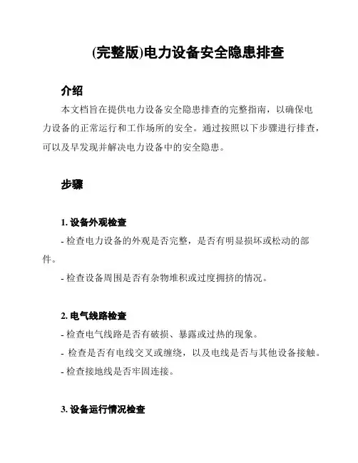 (完整版)电力设备安全隐患排查