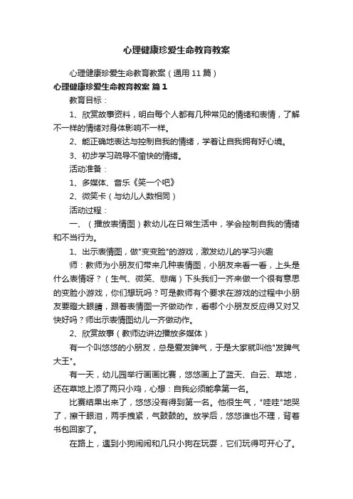 心理健康珍爱生命教育教案（通用11篇）
