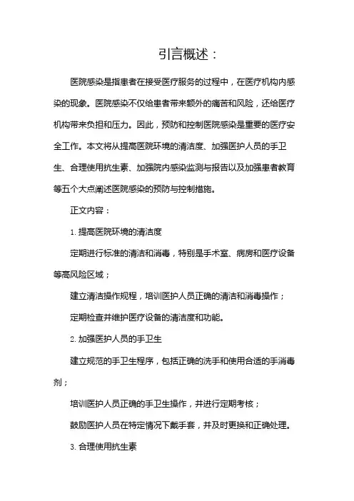 医院感染的预防与控制措施