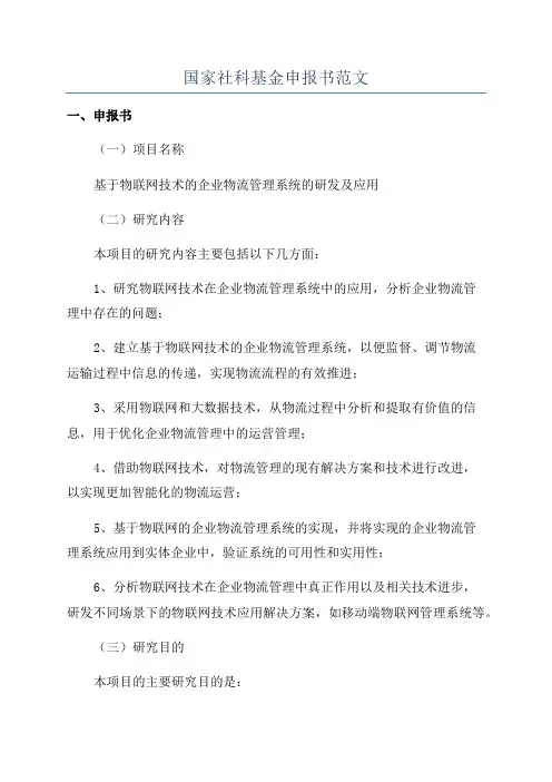 国家社科基金申报书范文