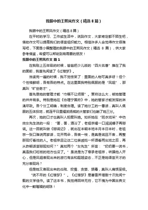 我眼中的王熙凤作文（精选8篇）