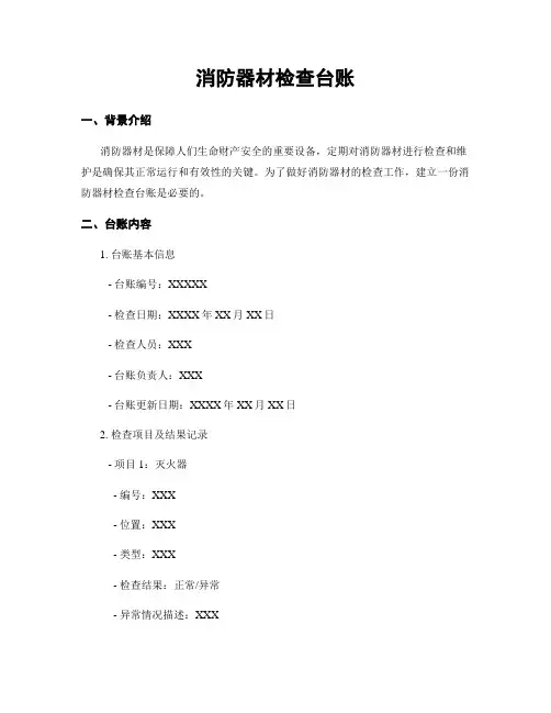 消防器材检查台账