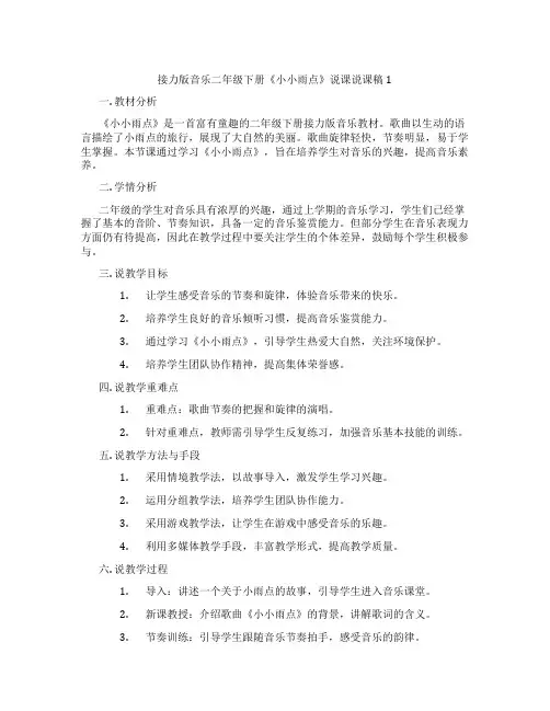 接力版音乐二年级下册《小小雨点》说课说课稿1