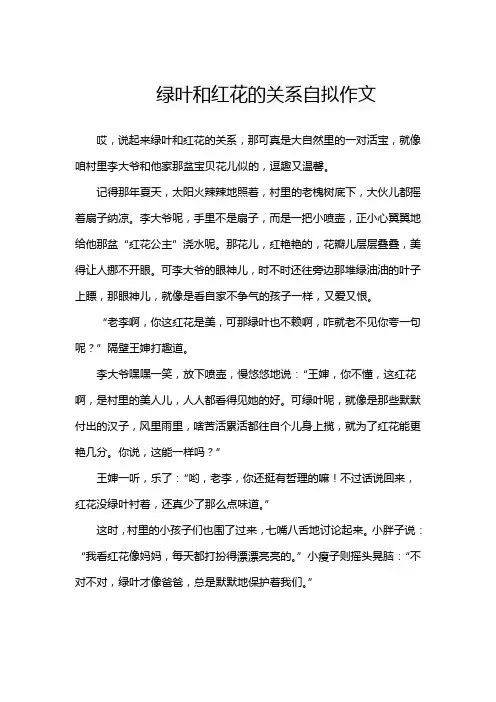 绿叶和红花的关系自拟作文