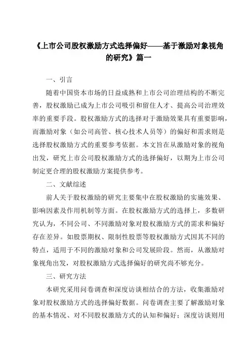 《2024年上市公司股权激励方式选择偏好——基于激励对象视角的研究》范文