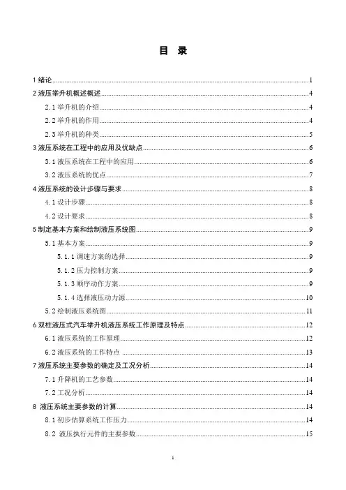 毕业设计(论文)-双柱液压式汽车举升机液压系统设计