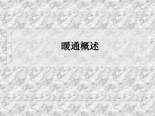 《暖通空调培训》简单易懂