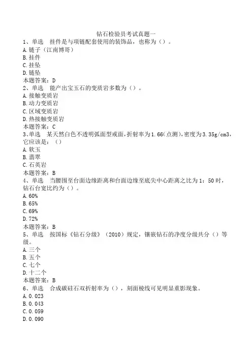 钻石检验员考试真题一