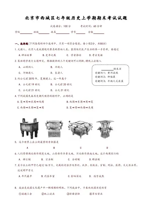 2019-2020年北京市西城区七年级历史上学期期末考试试题新人教版-推荐