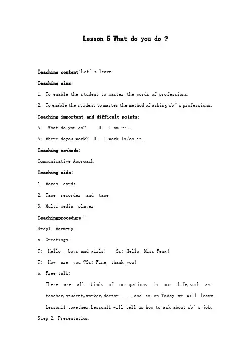 最新科普版小学英语五年级下册Lesson 5 What do you do 公开课教学设计4