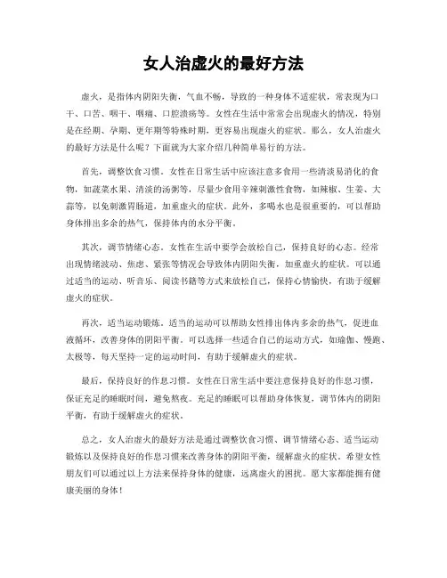 女人治虚火的最好方法