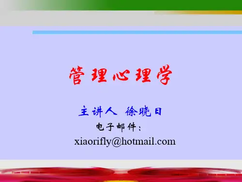 管理心理学导论
