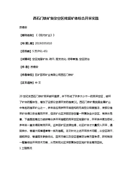 西石门铁矿复杂空区残留矿体综合开采实践