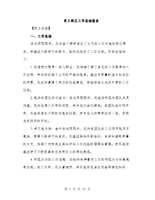 员工转正工作总结报告（5篇）