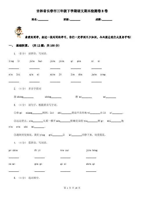吉林省长春市三年级下学期语文期末检测卷B卷