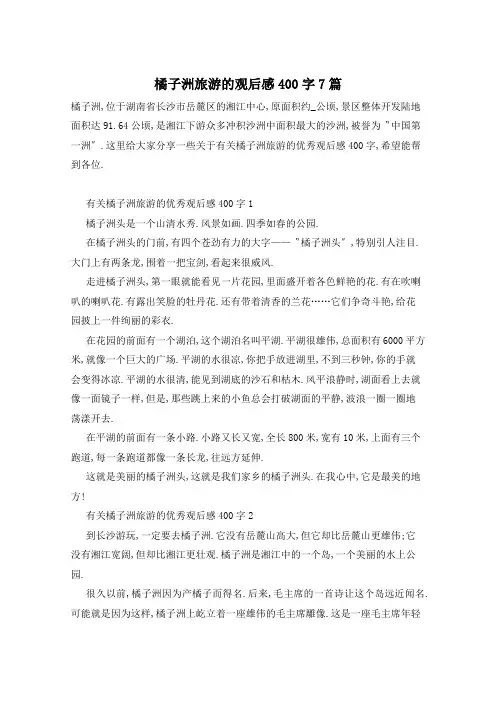 橘子洲旅游的观后感400字7篇